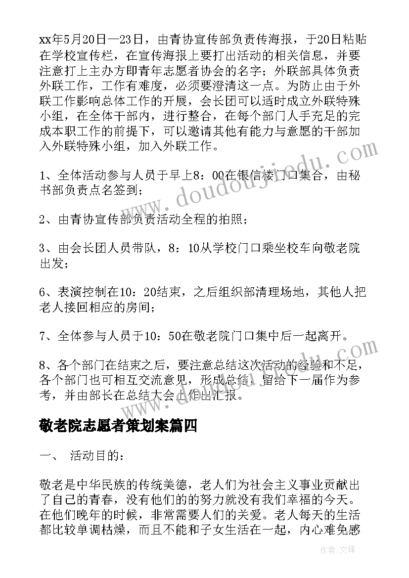 最新敬老院志愿者策划案 敬老院志愿者活动策划(实用5篇)