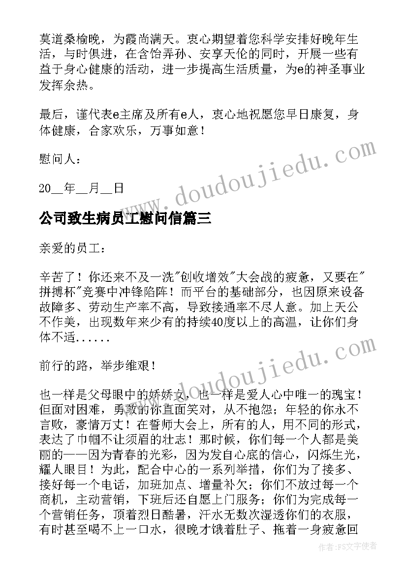 公司致生病员工慰问信 公司给生病员工慰问信(优质5篇)