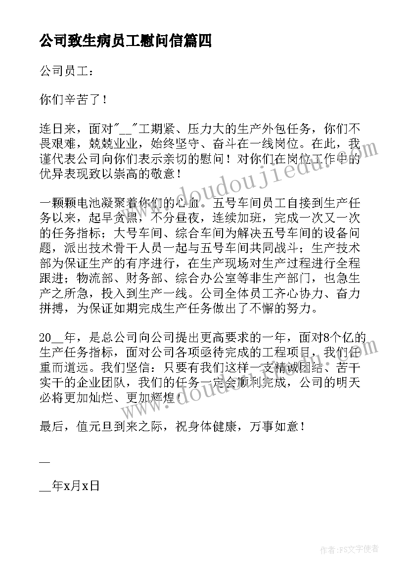 公司致生病员工慰问信 公司给生病员工慰问信(优质5篇)