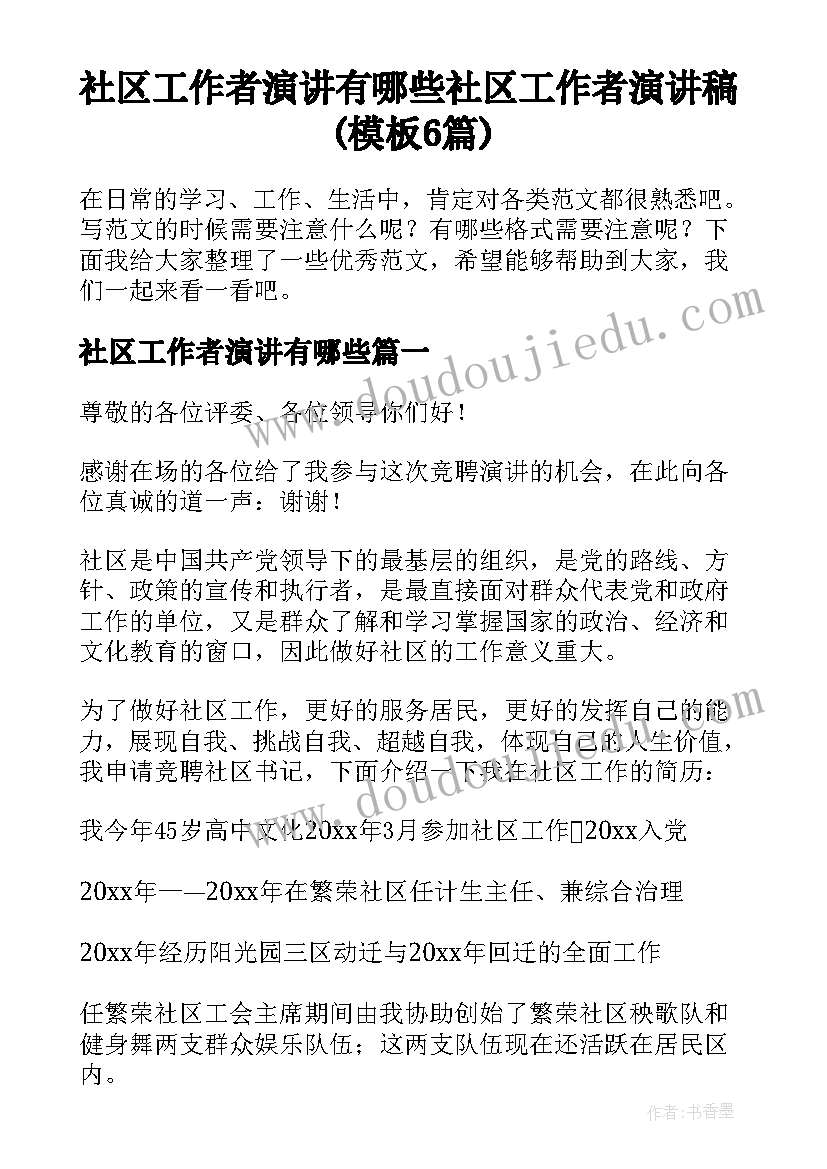 社区工作者演讲有哪些 社区工作者演讲稿(模板6篇)