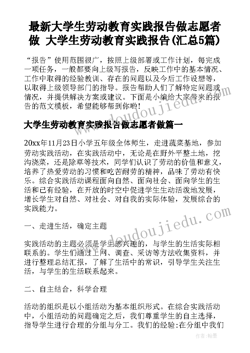 最新大学生劳动教育实践报告做志愿者做 大学生劳动教育实践报告(汇总5篇)