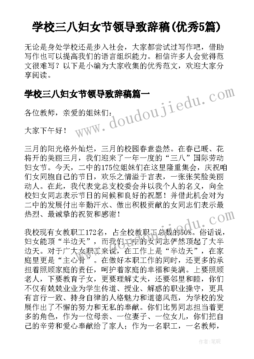 学校三八妇女节领导致辞稿(优秀5篇)