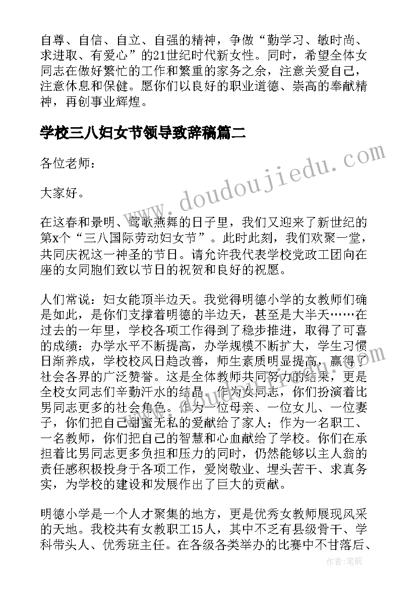 学校三八妇女节领导致辞稿(优秀5篇)