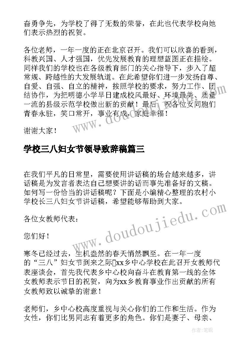 学校三八妇女节领导致辞稿(优秀5篇)