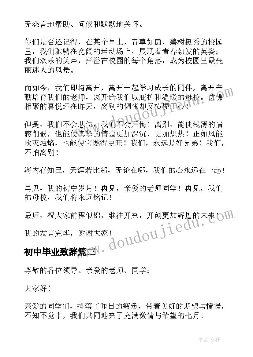 最新初中毕业致辞(实用7篇)