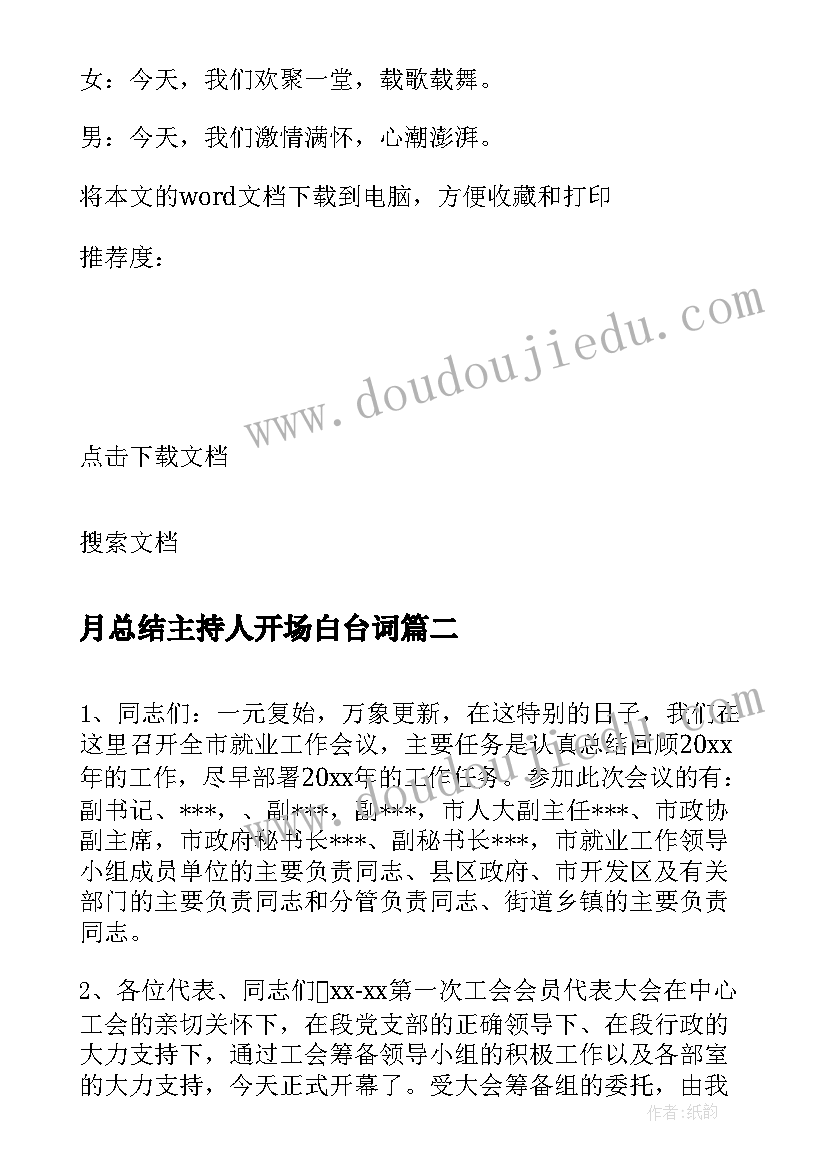 最新月总结主持人开场白台词(优秀5篇)