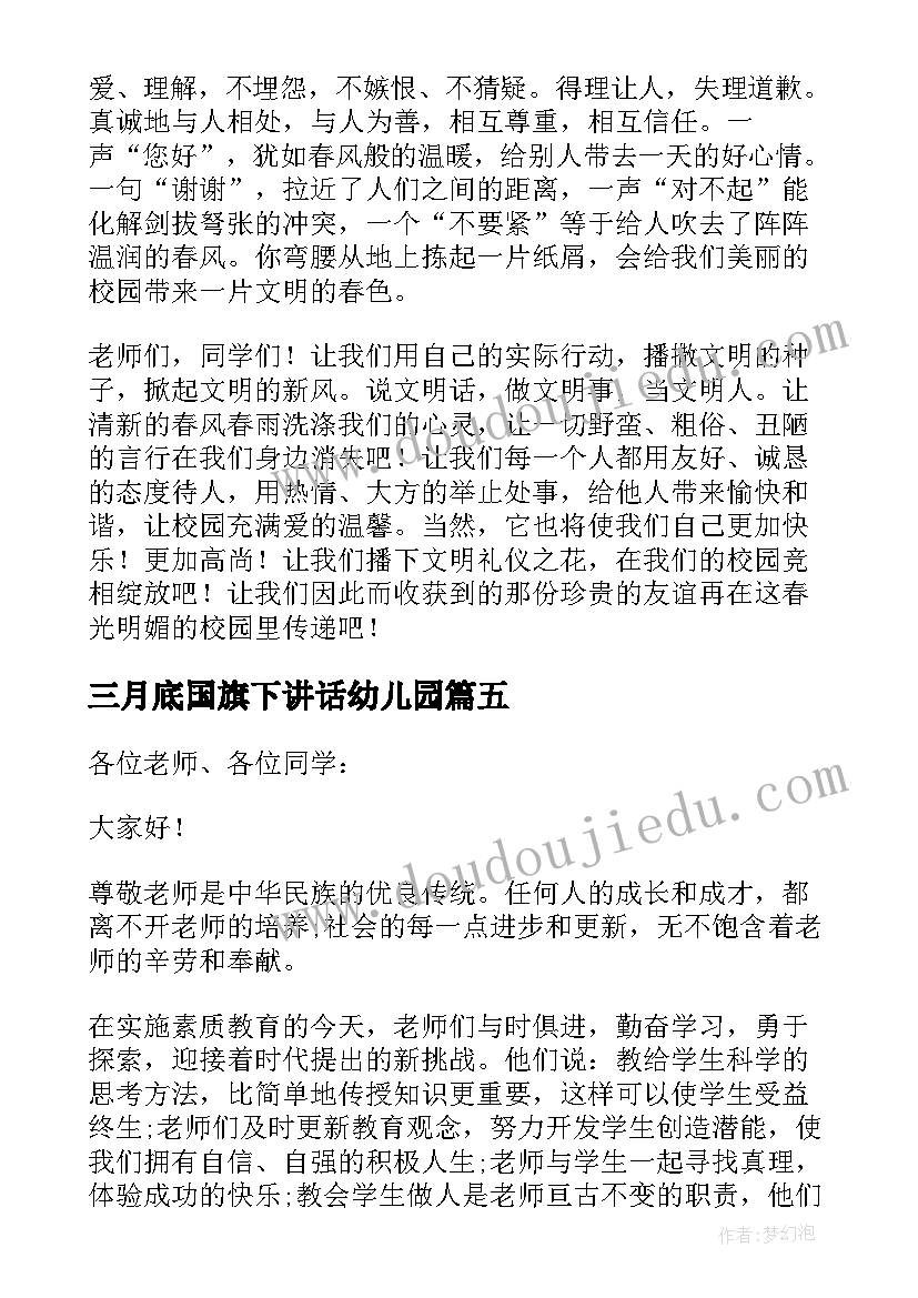 2023年三月底国旗下讲话幼儿园(通用10篇)