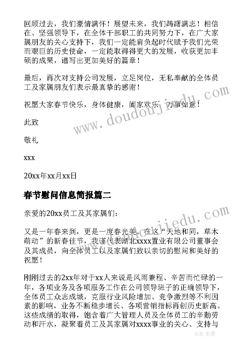 春节慰问信息简报(通用10篇)