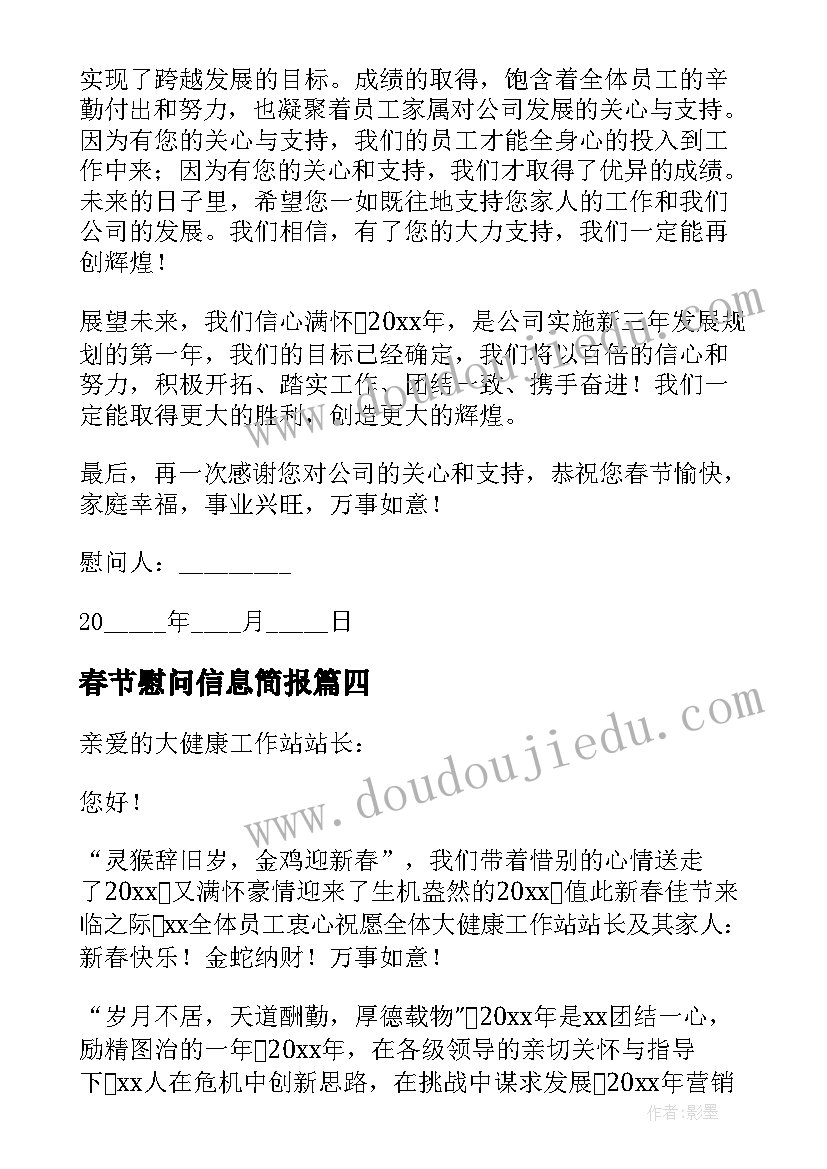 春节慰问信息简报(通用10篇)