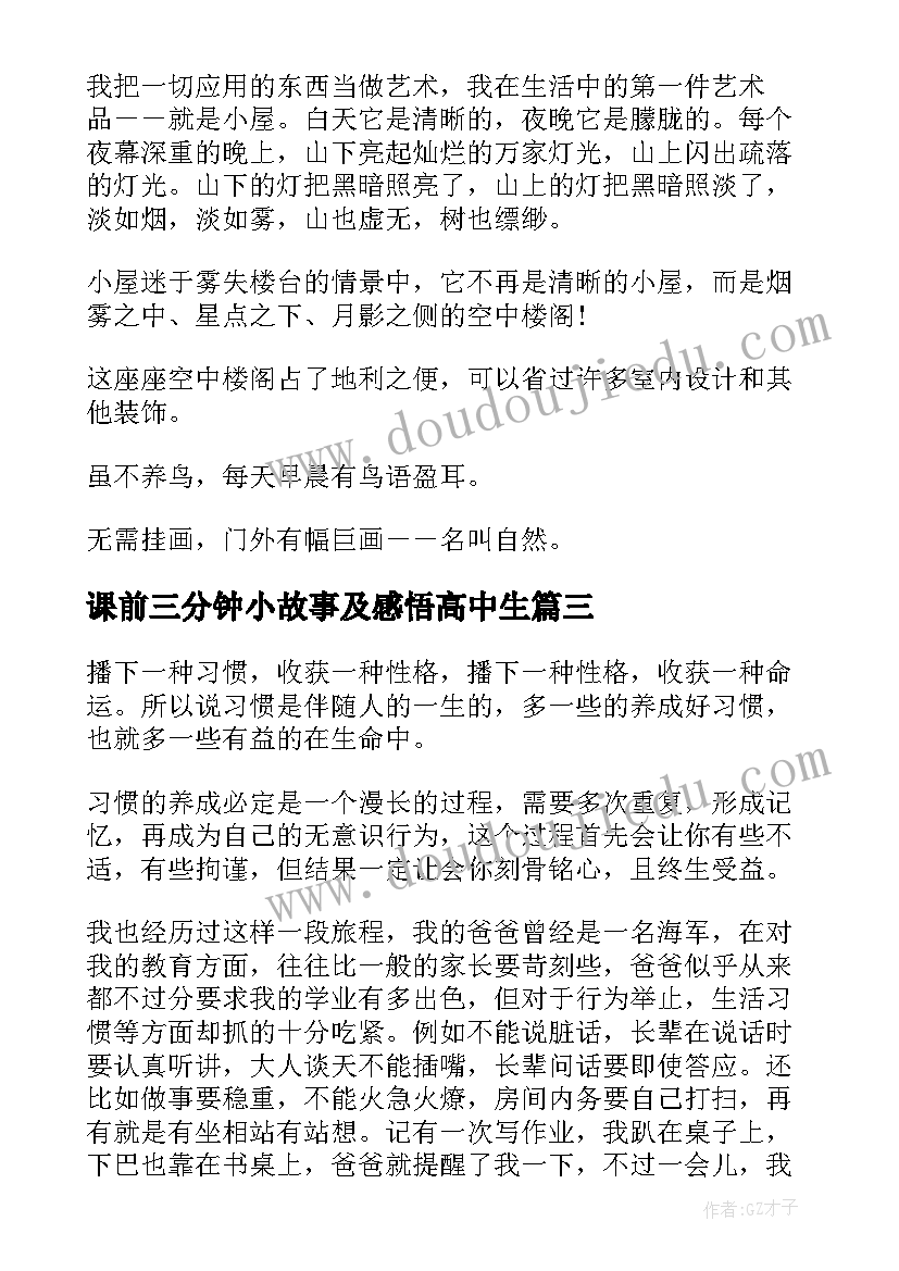 课前三分钟小故事及感悟高中生 课前三分钟演讲小故事(优秀9篇)