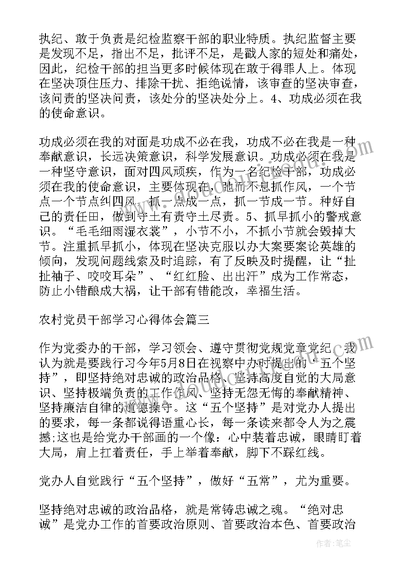 2023年农村党员干部心得体会(实用5篇)