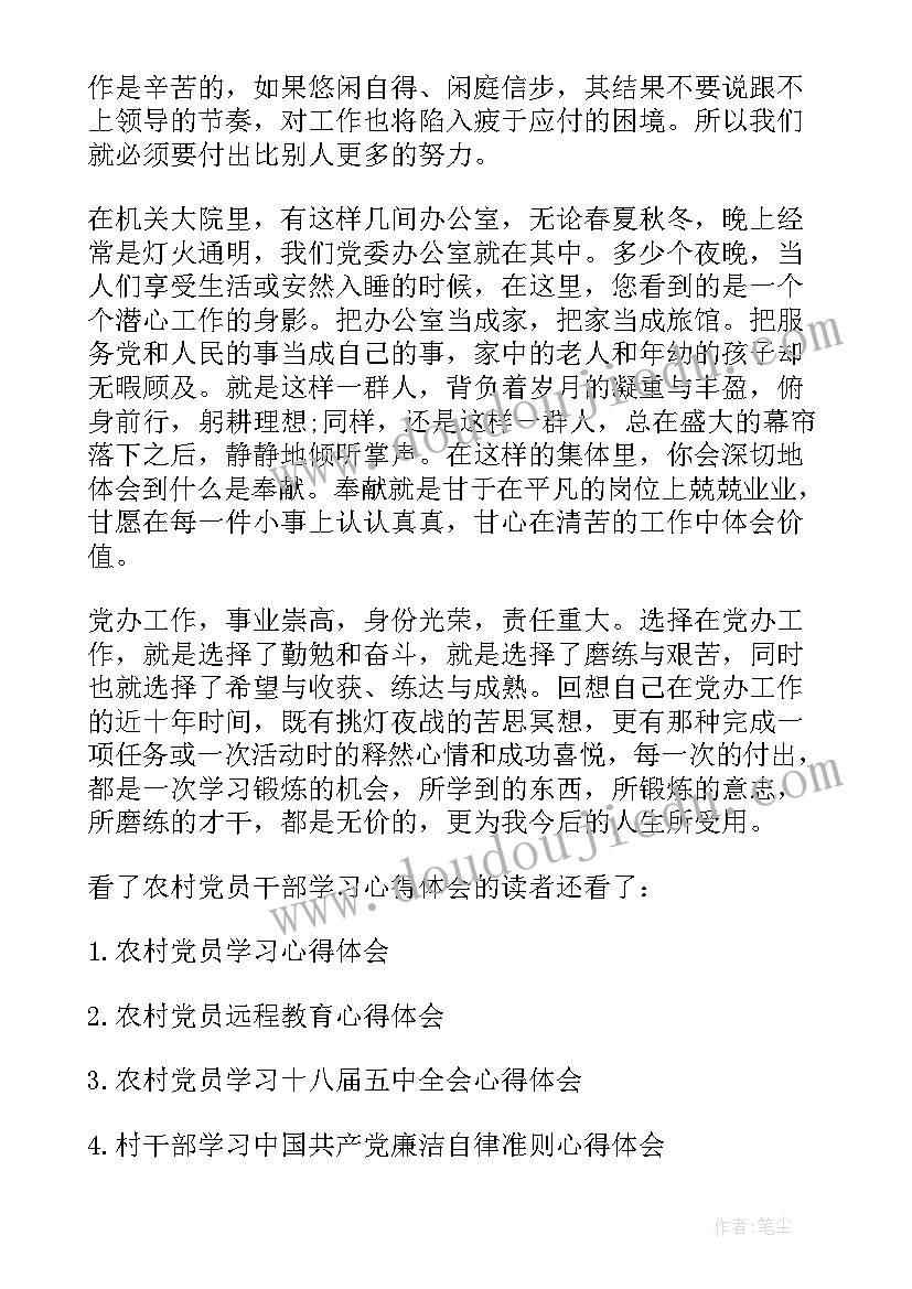 2023年农村党员干部心得体会(实用5篇)