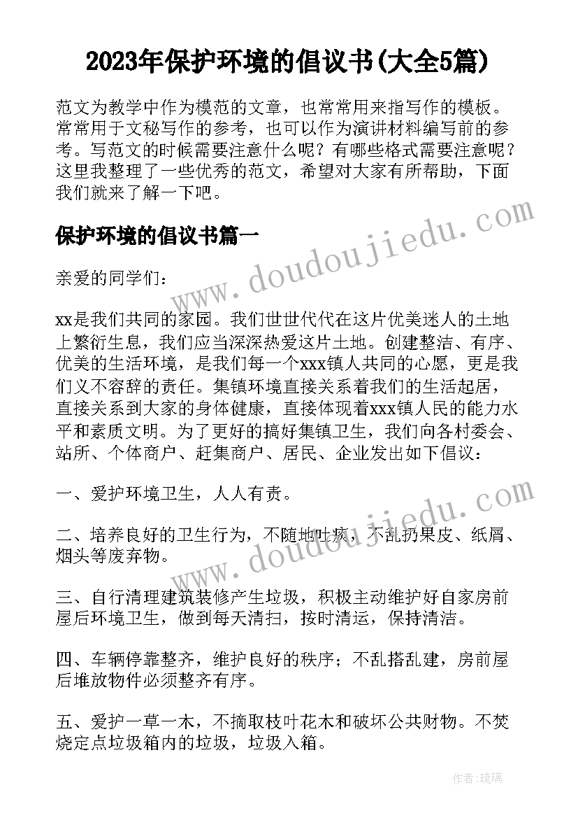 2023年保护环境的倡议书(大全5篇)