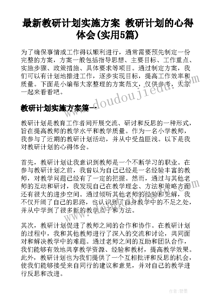 最新教研计划实施方案 教研计划的心得体会(实用5篇)