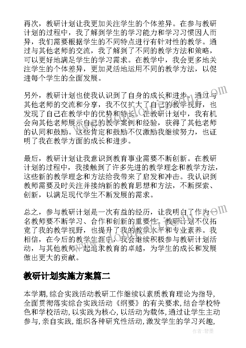 最新教研计划实施方案 教研计划的心得体会(实用5篇)