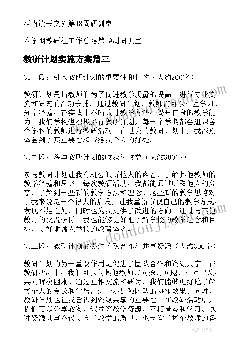 最新教研计划实施方案 教研计划的心得体会(实用5篇)