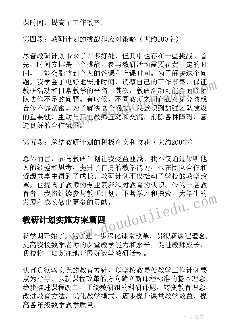 最新教研计划实施方案 教研计划的心得体会(实用5篇)