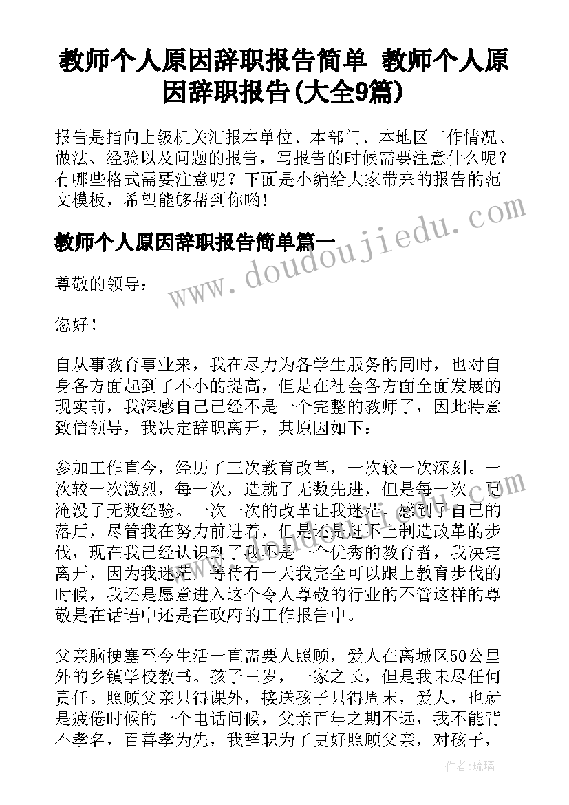 教师个人原因辞职报告简单 教师个人原因辞职报告(大全9篇)