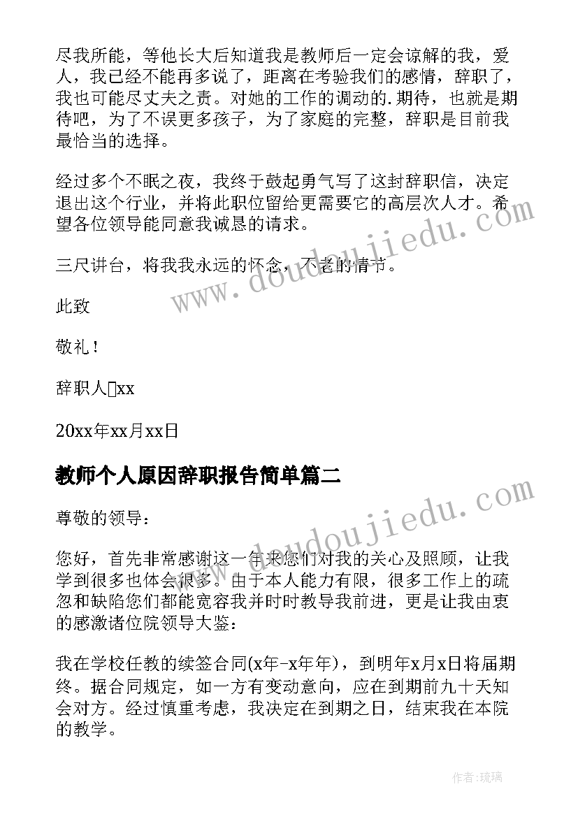 教师个人原因辞职报告简单 教师个人原因辞职报告(大全9篇)