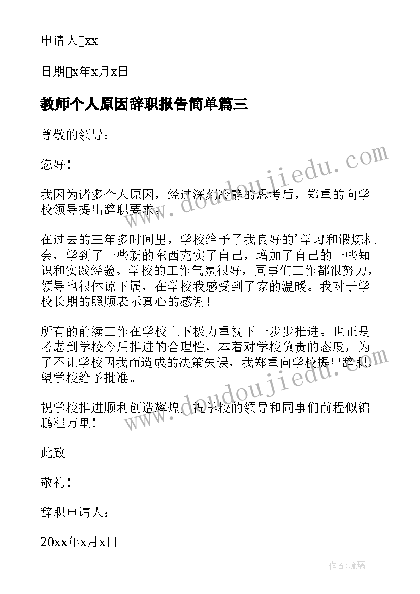 教师个人原因辞职报告简单 教师个人原因辞职报告(大全9篇)