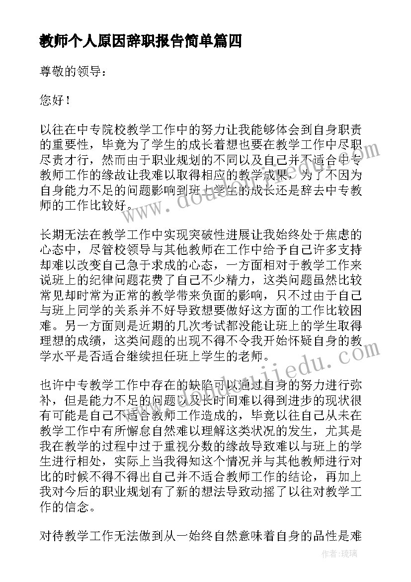 教师个人原因辞职报告简单 教师个人原因辞职报告(大全9篇)