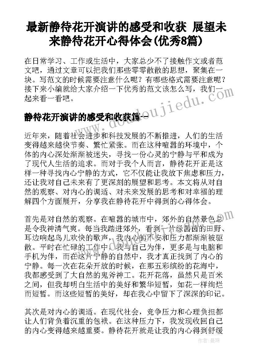 最新静待花开演讲的感受和收获 展望未来静待花开心得体会(优秀8篇)