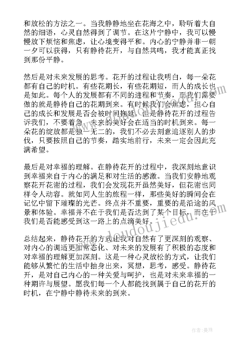 最新静待花开演讲的感受和收获 展望未来静待花开心得体会(优秀8篇)