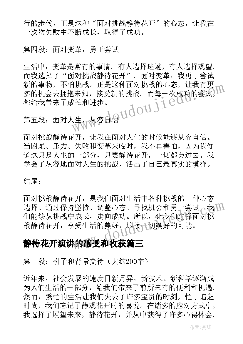 最新静待花开演讲的感受和收获 展望未来静待花开心得体会(优秀8篇)