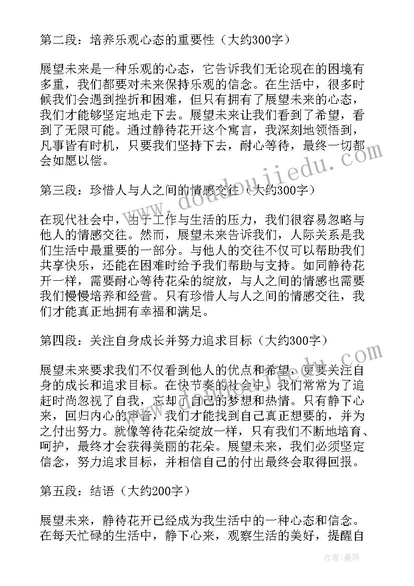 最新静待花开演讲的感受和收获 展望未来静待花开心得体会(优秀8篇)