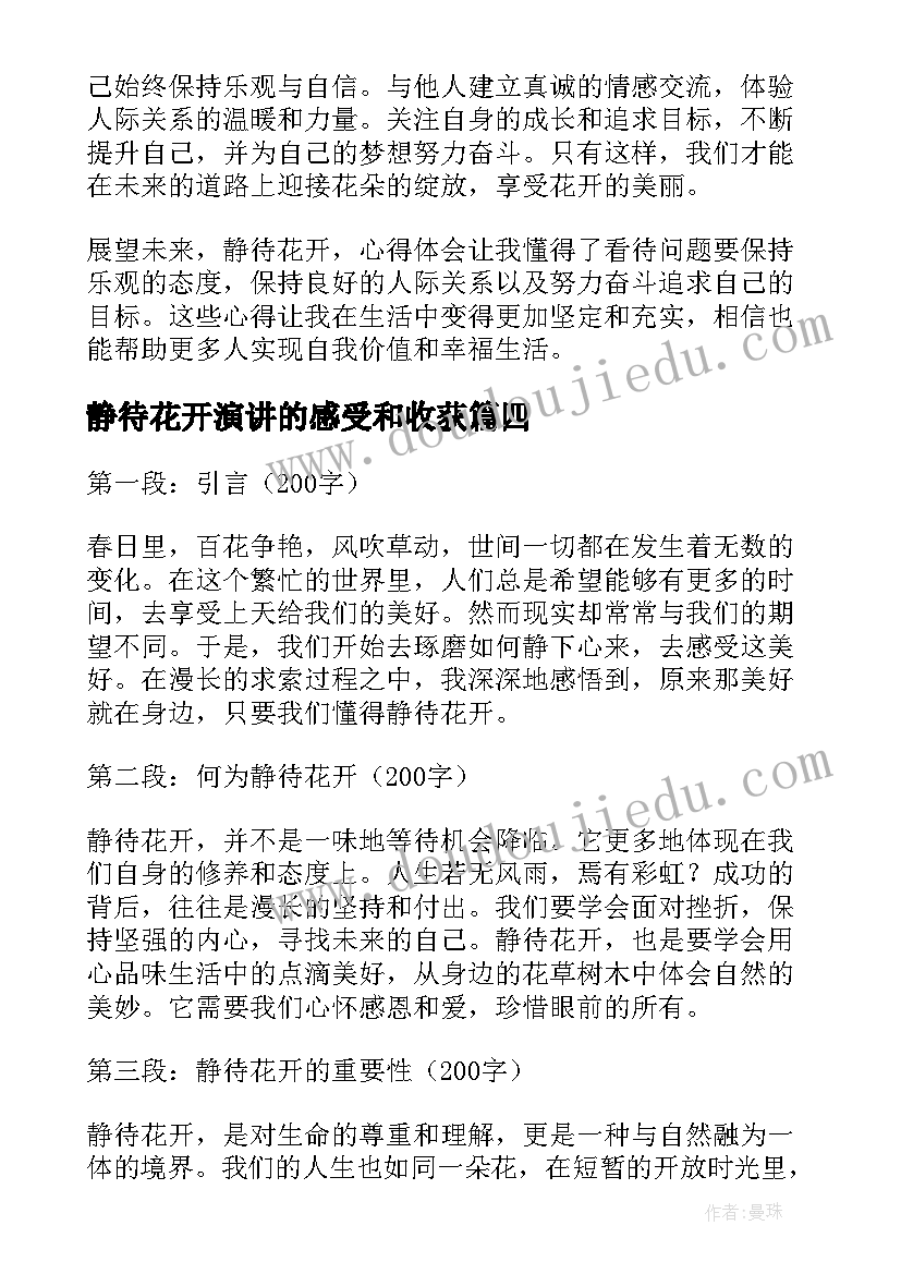 最新静待花开演讲的感受和收获 展望未来静待花开心得体会(优秀8篇)