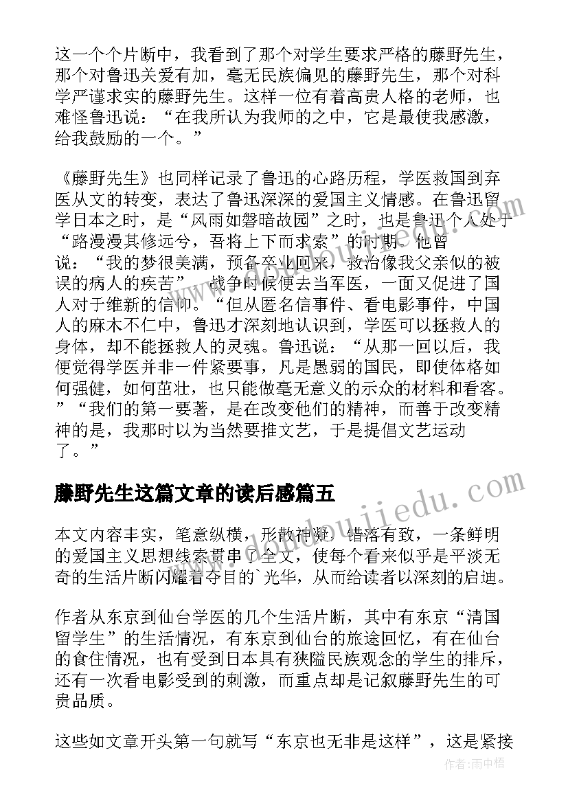 藤野先生这篇文章的读后感(精选5篇)