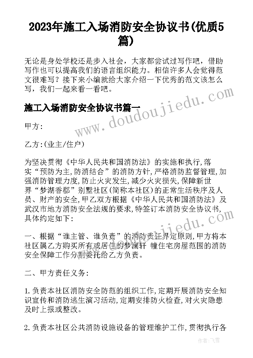 2023年施工入场消防安全协议书(优质5篇)