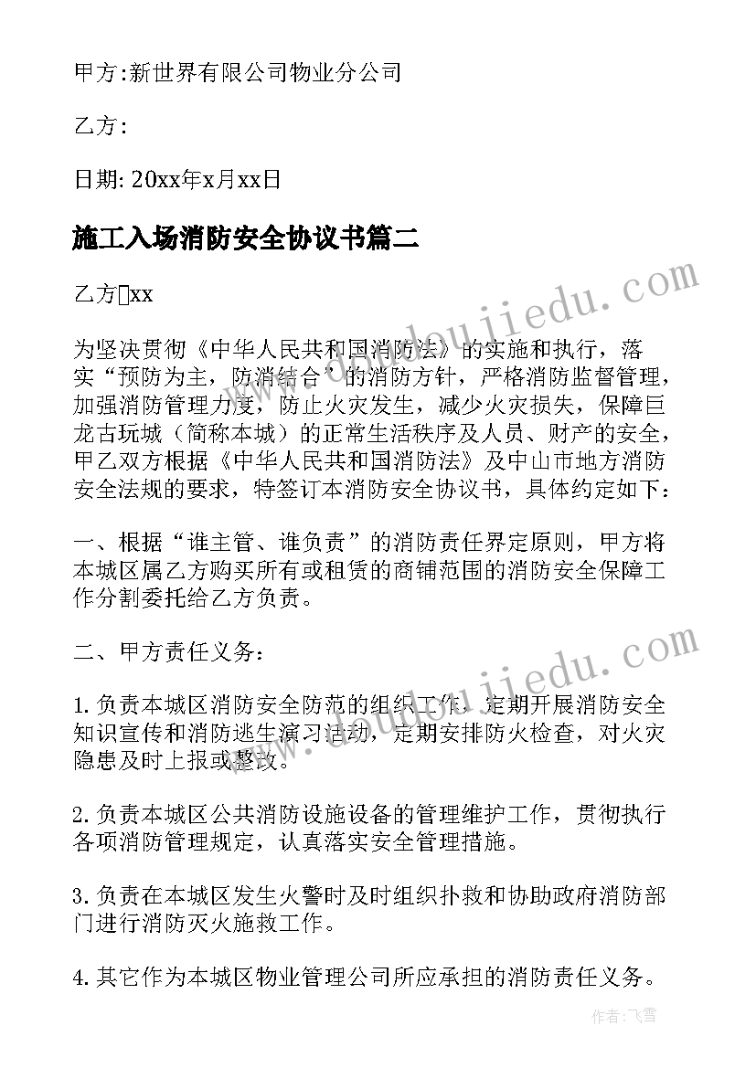 2023年施工入场消防安全协议书(优质5篇)