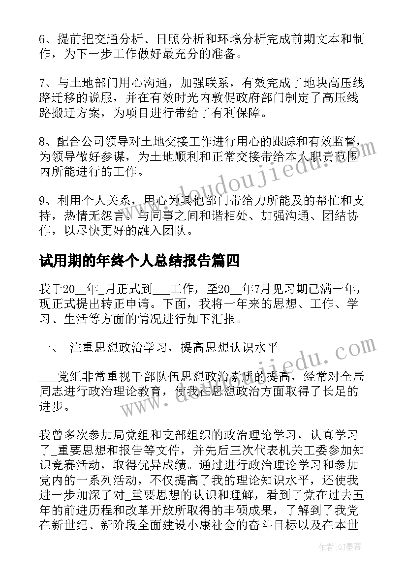 2023年试用期的年终个人总结报告(模板5篇)