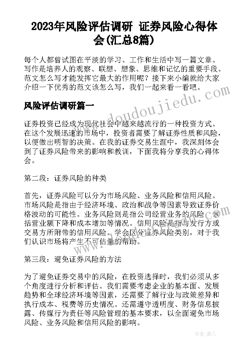 2023年风险评估调研 证券风险心得体会(汇总8篇)