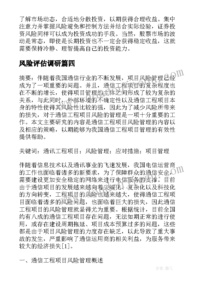 2023年风险评估调研 证券风险心得体会(汇总8篇)