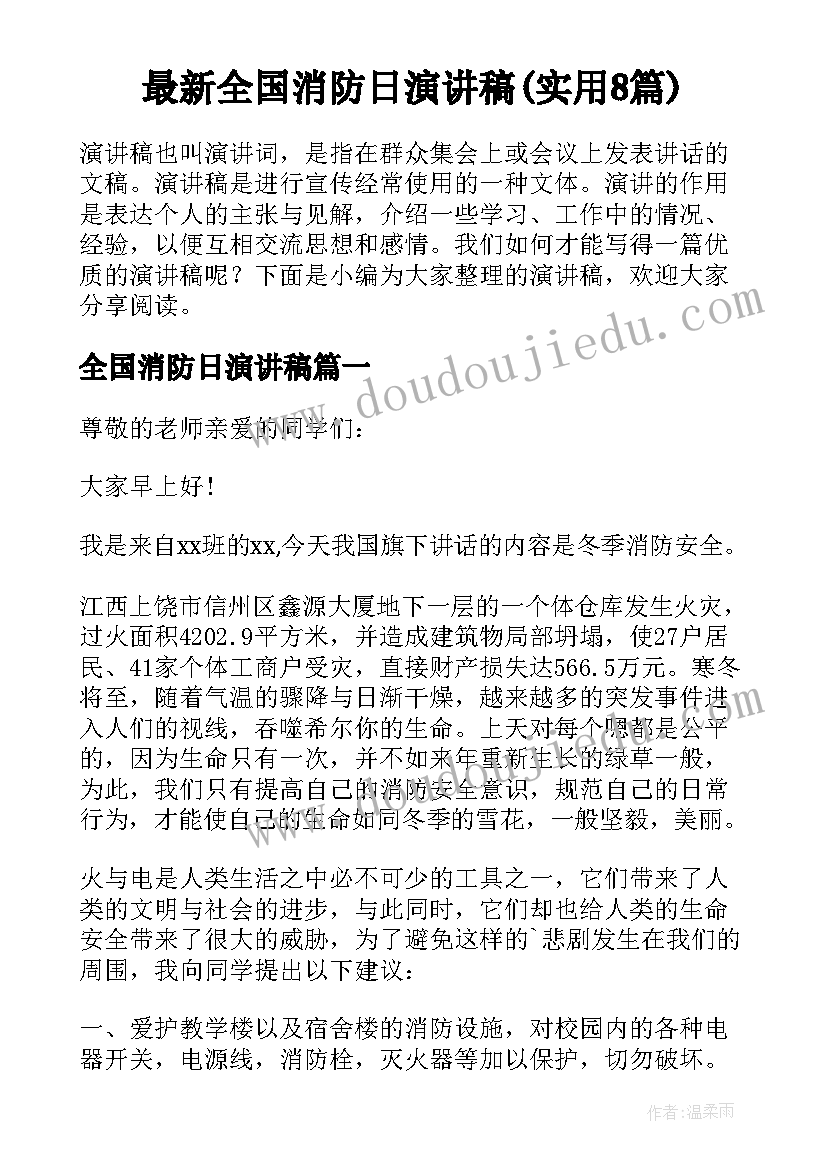 最新全国消防日演讲稿(实用8篇)