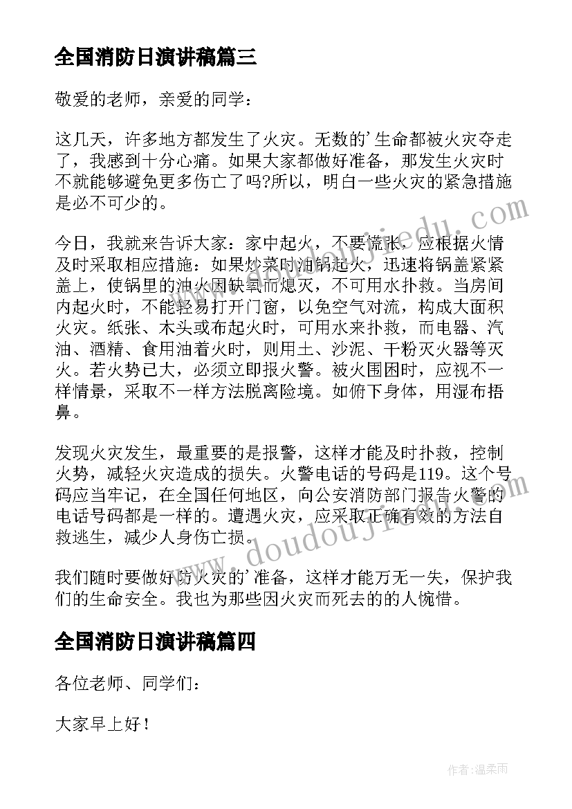 最新全国消防日演讲稿(实用8篇)