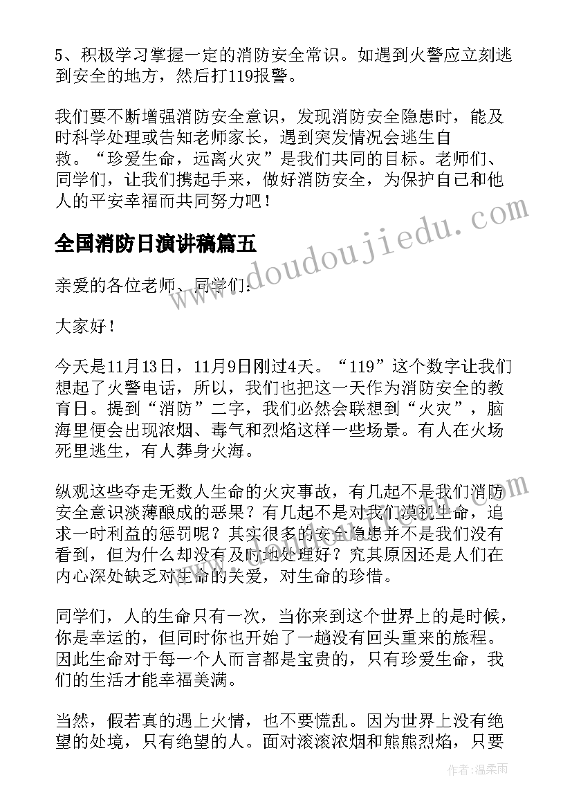 最新全国消防日演讲稿(实用8篇)