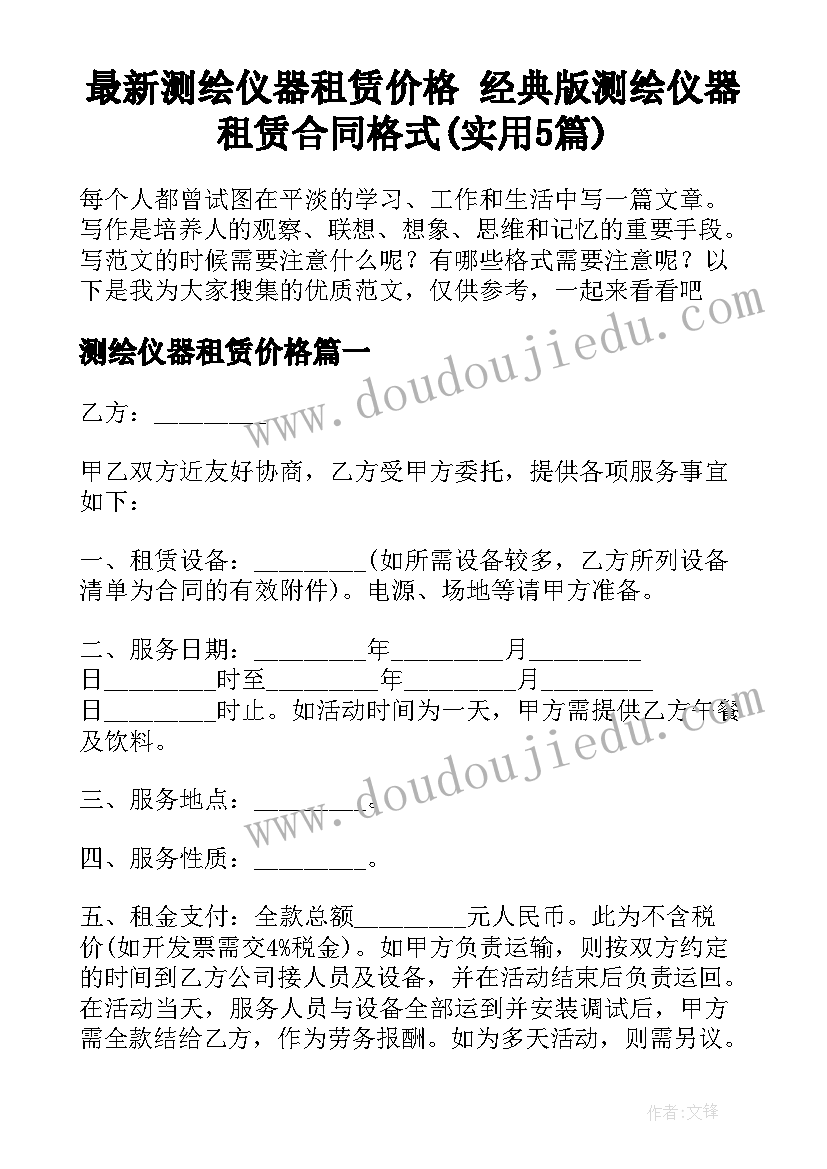 最新测绘仪器租赁价格 经典版测绘仪器租赁合同格式(实用5篇)