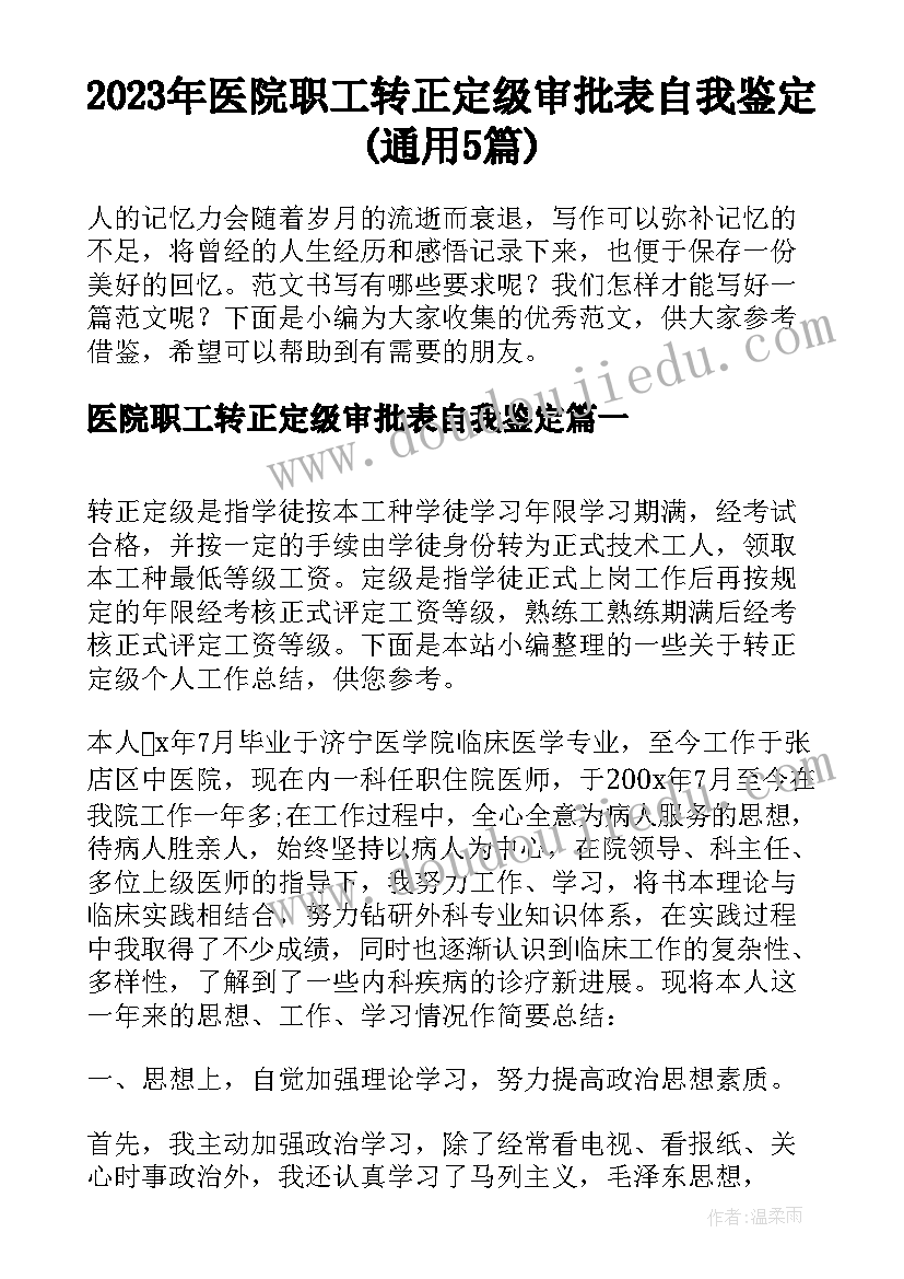 2023年医院职工转正定级审批表自我鉴定(通用5篇)