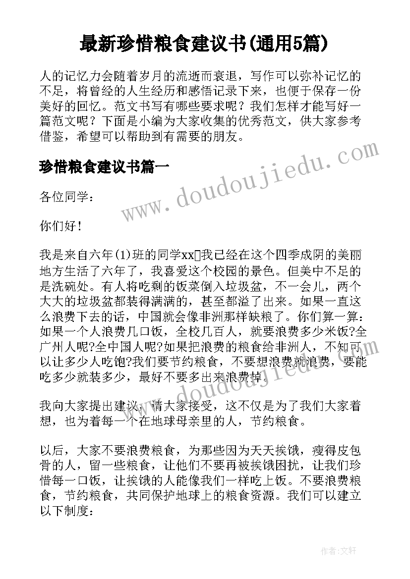 最新珍惜粮食建议书(通用5篇)