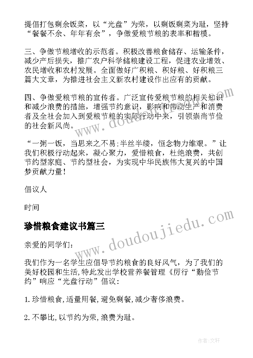 最新珍惜粮食建议书(通用5篇)