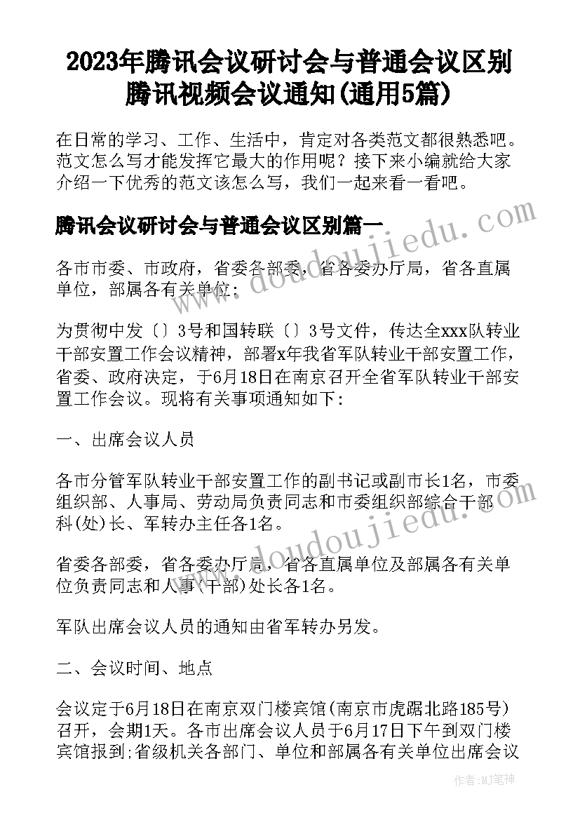 2023年腾讯会议研讨会与普通会议区别 腾讯视频会议通知(通用5篇)