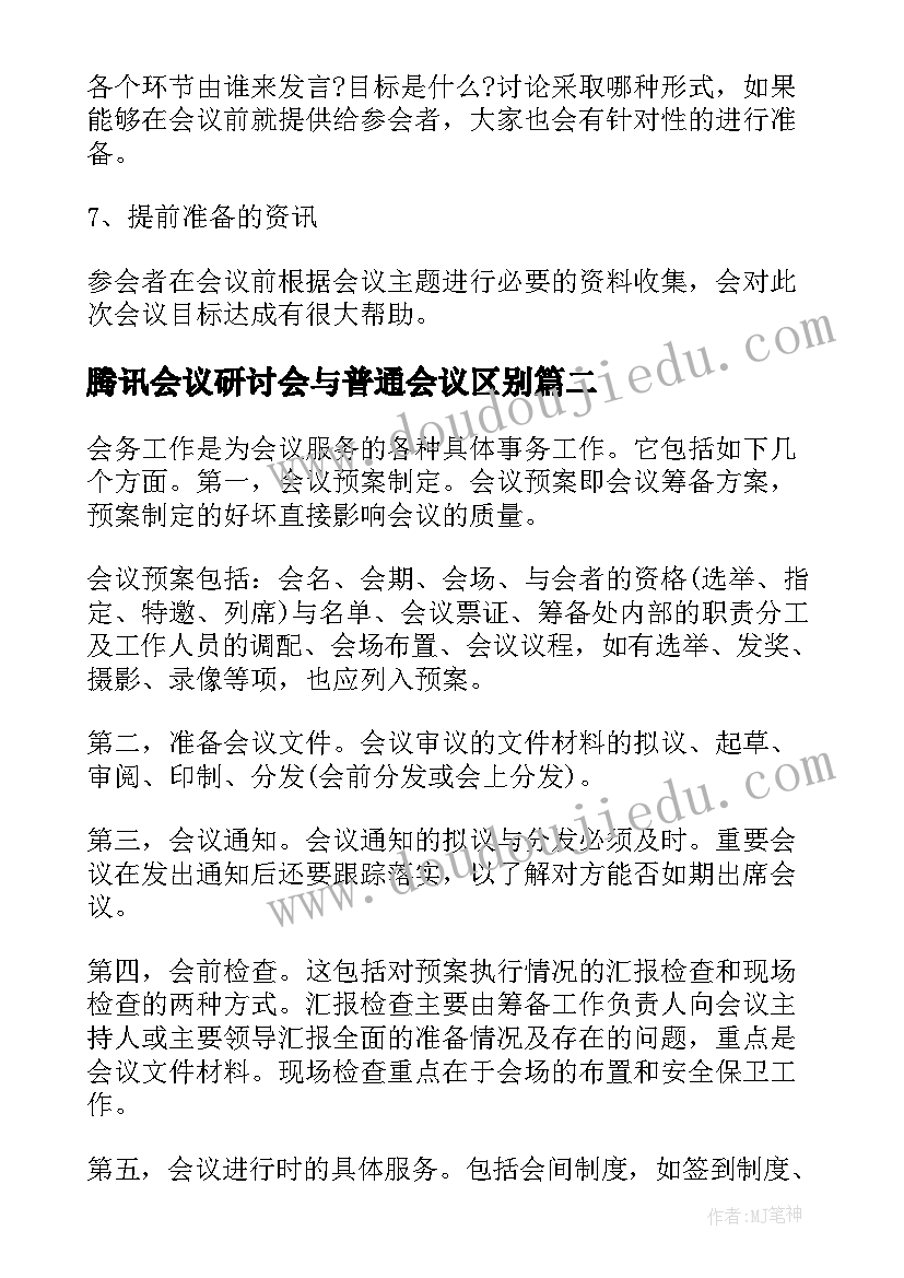 2023年腾讯会议研讨会与普通会议区别 腾讯视频会议通知(通用5篇)