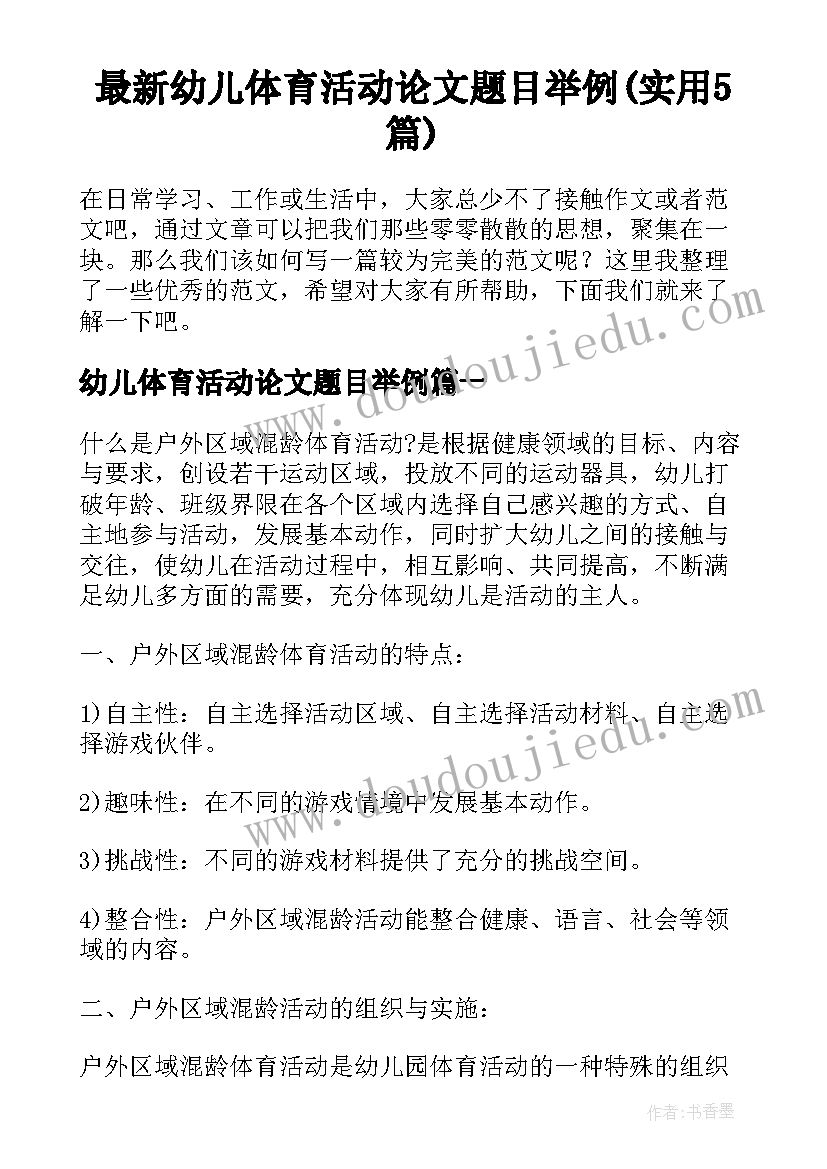 最新幼儿体育活动论文题目举例(实用5篇)