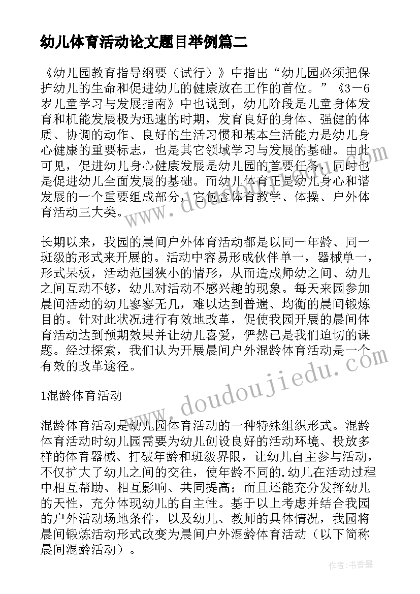 最新幼儿体育活动论文题目举例(实用5篇)