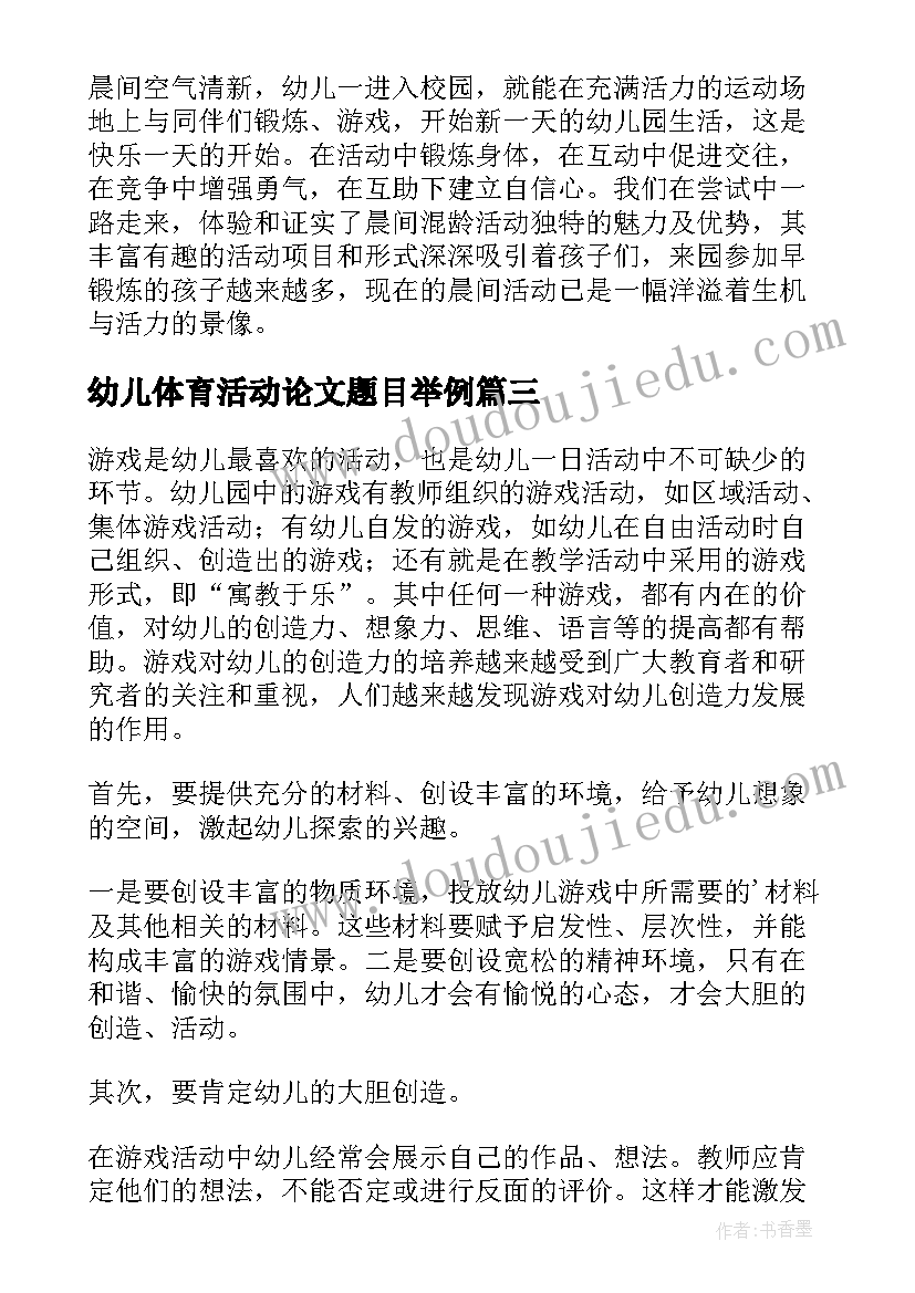 最新幼儿体育活动论文题目举例(实用5篇)