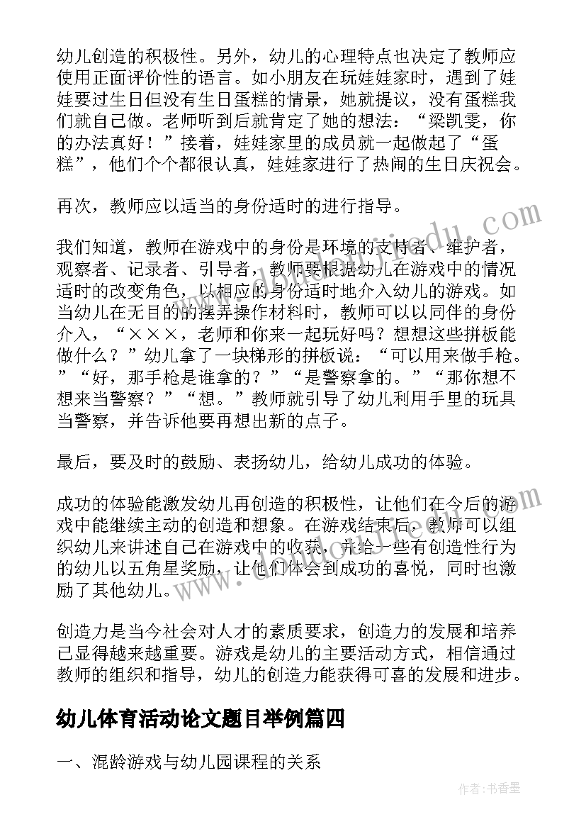 最新幼儿体育活动论文题目举例(实用5篇)