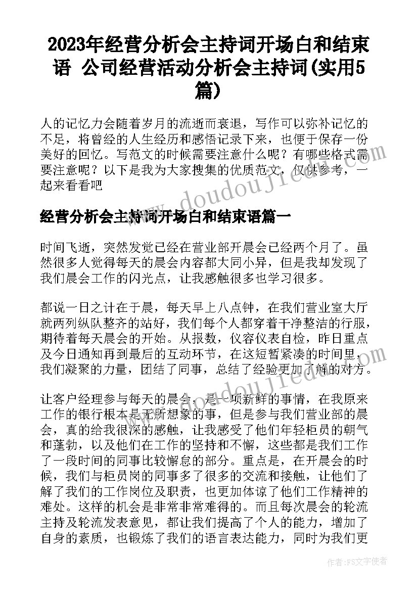 2023年经营分析会主持词开场白和结束语 公司经营活动分析会主持词(实用5篇)